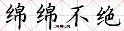 丁谦绵绵不绝楷书怎么写