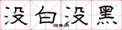 曾庆福没白没黑隶书怎么写