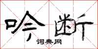 曾庆福吟断隶书怎么写