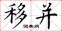 丁谦移并楷书怎么写