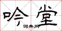 曾庆福吟堂隶书怎么写