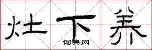 曾庆福灶下养隶书怎么写