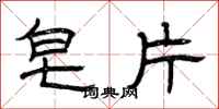 曾庆福皂片隶书怎么写