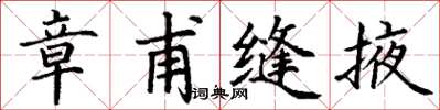 丁谦章甫缝掖楷书怎么写