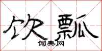 曾庆福饮瓢隶书怎么写