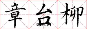 丁谦章台柳楷书怎么写