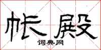 曾庆福帐殿隶书怎么写