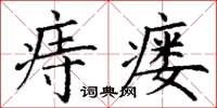 丁谦痔瘘楷书怎么写