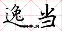 丁谦逸当楷书怎么写