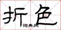 曾庆福折色隶书怎么写
