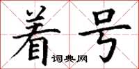 丁谦着号楷书怎么写