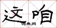 曾庆福这咱隶书怎么写