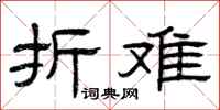 曾庆福折难隶书怎么写