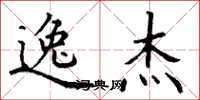 丁谦逸杰楷书怎么写