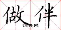 丁谦做伴楷书怎么写