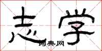 曾庆福志学隶书怎么写