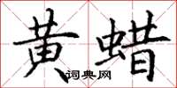 丁谦黄蜡楷书怎么写