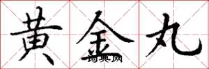 丁谦黄金丸楷书怎么写