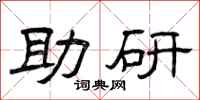 曾庆福助研隶书怎么写