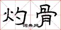 曾庆福灼骨隶书怎么写