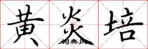 丁谦黄炎培楷书怎么写