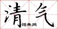 丁谦清气楷书怎么写