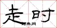 曾庆福走时隶书怎么写
