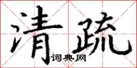 丁谦清疏楷书怎么写