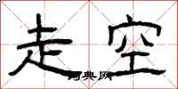曾庆福走空隶书怎么写