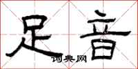 曾庆福足音隶书怎么写