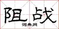 曾庆福阻战隶书怎么写