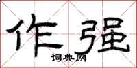 曾庆福作强隶书怎么写