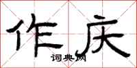 曾庆福作庆隶书怎么写