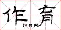 曾庆福作育隶书怎么写