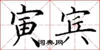 丁谦寅宾楷书怎么写