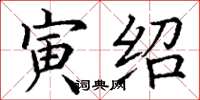 丁谦寅绍楷书怎么写