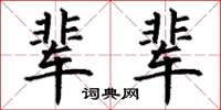 丁谦辈辈楷书怎么写