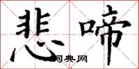 丁谦悲啼楷书怎么写