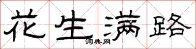 曾庆福花生满路隶书怎么写