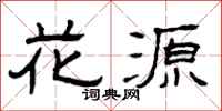 曾庆福花源隶书怎么写