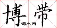丁谦博带楷书怎么写