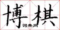 丁谦博棋楷书怎么写