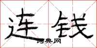 曾庆福连钱隶书怎么写