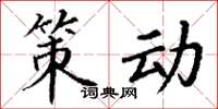 丁谦策动楷书怎么写