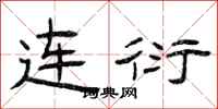 曾庆福连衍隶书怎么写
