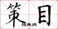 丁谦策目楷书怎么写