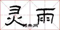 曾庆福灵雨隶书怎么写