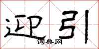 曾庆福迎引隶书怎么写