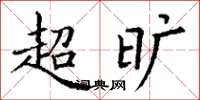 丁谦超旷楷书怎么写