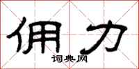 曾庆福佣力隶书怎么写